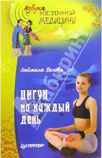 Цигун на каждый день