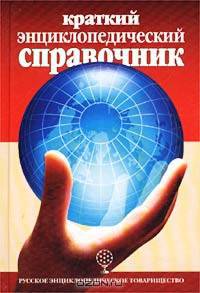 Краткий энциклопедический справочник