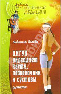 Цигун укрепляет кости, позвоночник и суставы