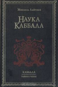 Наука Каббала. Каббала. Тайное учение