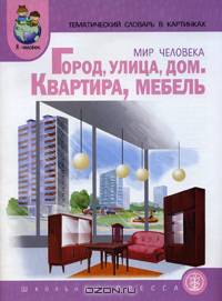 Тематический словарь в картинках. Мир человека. Город, улица, дом. Квартира, мебель