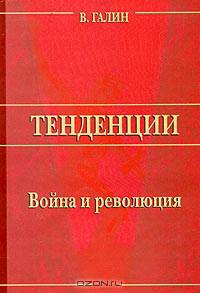 Война и революция / Ред. Ульяшов П.С. - (Тенденции)