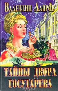 Тайны двора государева