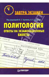 Политология: ответы на экзаменационные билеты / Под редакцией А. С. Тургаева, А. Е. Хренова - (Завтра экзамен)