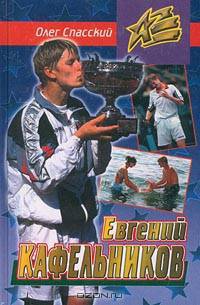 Евгений Кафельников