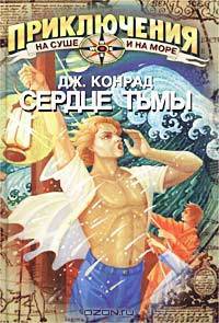 Сердце тьмы: Повести