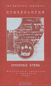 Нумерология. Огненные буквы. Мистические прозрения в еврейском языке