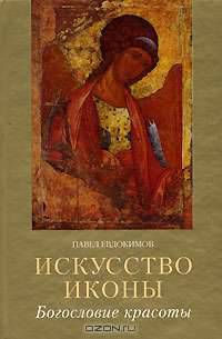 Искусство иконы. Богословие красоты