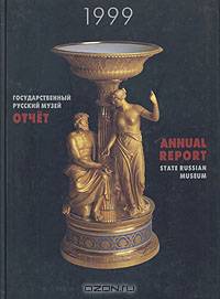Государственный Русский музей. Отчет. 1999