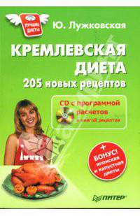 Кремлевская диета. 205 новых рецептов (+ CD с программой расчетов и книгой рецептов)