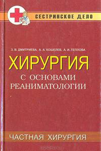 Хирургия с основами реаниматологии. Частная хирургия: Учебное пособие