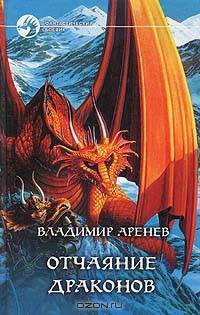 Отчаяние драконов