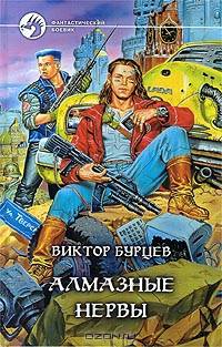 Алмазные нервы