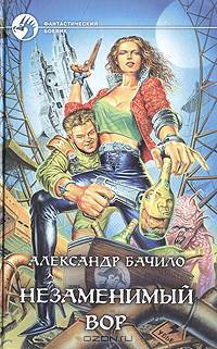 Незаменимый вор