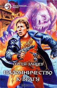Паломничество к врагу