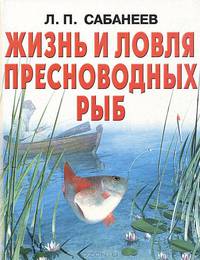 Жизнь и ловля пресноводных рыб
