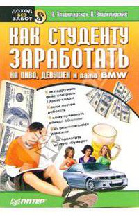 Как студенту заработать на пиво, девушек и даже BMW (Серия:'Доход без забот')
