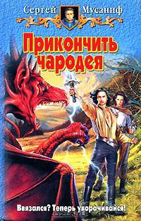 Прикончить чародея