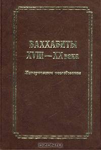 Ваххабиты XVIII-XX века. Историческое исследование
