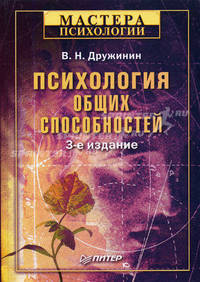 Психология общих способностей. - 3-е изд. - (Серия "Мастера психологии")