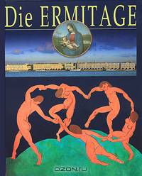 Die Ermitage / Эрмитаж