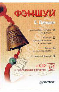 Фэншуй (+CD с программой расчетов)