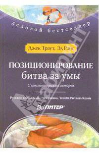Позиционирование: битва за умы