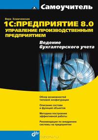11С: Предприятие 8.0. Управление производственным предприятием. Ведение бухгалтерского учета