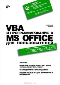 VBA и программирование в MS Office для пользователей