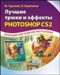 Лучшие трюки и эффекты в Photoshop CS2. Полноцветное издание