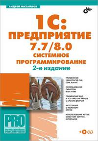 1C: Предприятие 7.7/8.0. системное программирование