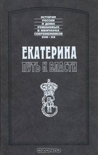 Екатерина. Путь к власти