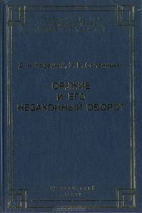 Оружие и его незаконный оборот