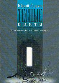 Тесные врата / Глазов Ю.