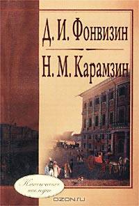 Послание к слугам моим Шумилову, Ваньке и Петрушке. Друг честных людей, или Стародум. Наталья, боярская дочь