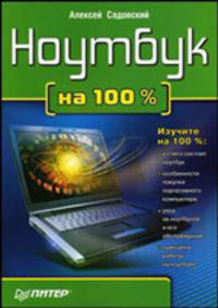 Ноутбук на 100% - (Серия:'На 100%')