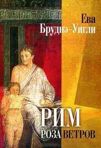 Рим. Роза ветров / Бруднэ-Уигли Е.
