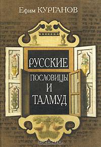 Русские пословицы и Талмуд / Курганов Е.