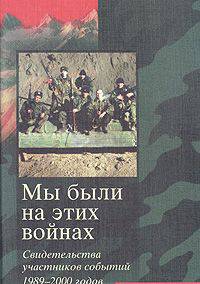 "Мы были на этих войнах". Свидетельства участников событий 1989-2000 годов