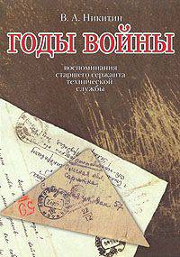 Годы войны / Никитин В.А.