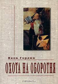Охота на оборотня / Гордин Я.А.