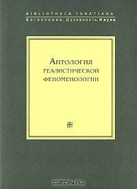 Антология реалистической феноменологии