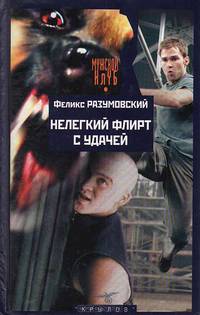 Нелегкий флирт с удачей