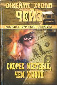 Скорее мертвый, чем живой