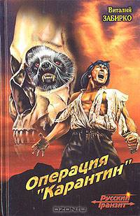 Операция "Карантин"