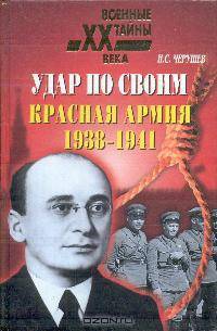 Удар по своим: Красная Армия. 1938-1941 гг.