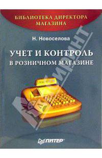 Учет и контроль в розничном магазине