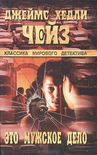 Это мужское дело