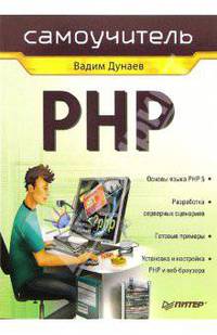 Самоучитель PHP