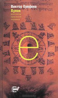 Пупок. Рассказы красного червяка